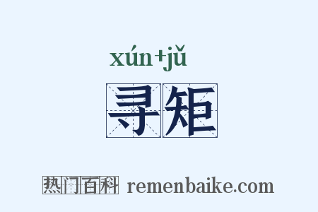 寻矩是什么意思的图片